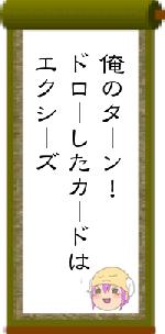 俺のターン!ドローしたカードはエクシーズ