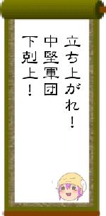 立ち上がれ！中堅軍団下剋上！