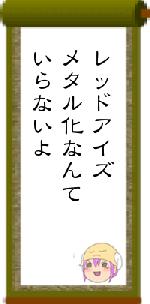 レッドアイズメタル化なんていらないよ