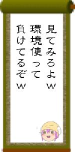 見てみろよw環境使って負けてるぞw