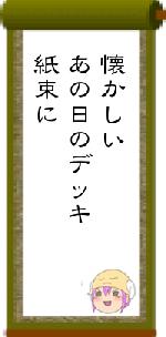 懐かしいあの日のデッキ紙束に