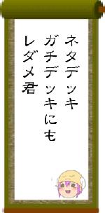 ネタデッキガチデッキにもレダメ君