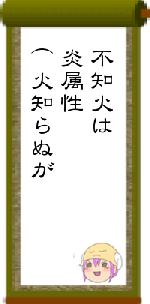 不知火は炎属性⌒火知らぬが