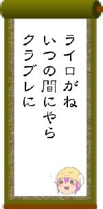 ライロがねいつの間にやらクラブレに