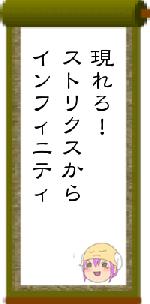 現れろ！ストリクスからインフィニティ