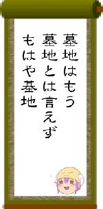 墓地はもう墓地とは言えずもはや基地