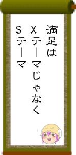 満足はXテーマじゃなくSテーマ