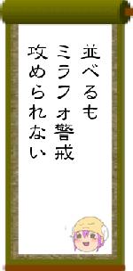 並べるもミラフォ警戒攻められない