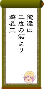 俺達は三度の飯より遊戯王