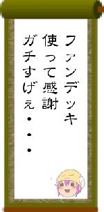 ファンデッキ使って感謝ガチすげぇ・・・