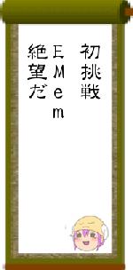 初挑戦EMem絶望だ