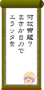 何故帝龍?まさか自力でエラッタを