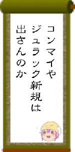 コンマイやジュラック新規は出さんのか