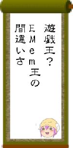 遊戯王?EMem王の間違いさ