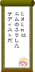 EMEmはエムのふりしたサディストだ