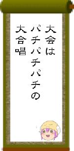 大会はパチパチパチの大合唱