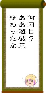 何回目？ああ遊戯王終わったな