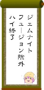 ジェムナイトフュージョン除外ハイ終了