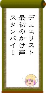 デュエリスト最初のかけ声スタンバイ!
