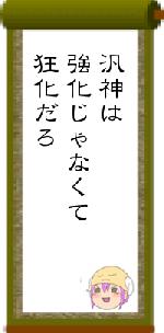 汎神は強化じゃなくて狂化だろ