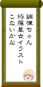 調律ちゃん綺羅星☆イラストこないかな