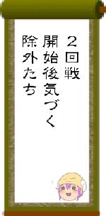 2回戦開始後気づく除外たち