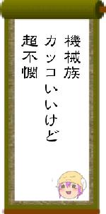 機械族カッコいいけど超不憫