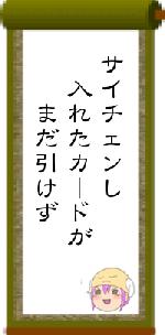 サイチェンし　入れたカードが　　まだ引けず