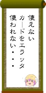 使えないカードをエラッタ使われない・・・