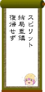 スピリット結局重鎮復帰せず