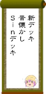 新デッキ昔懐かしＳｉｎデッキ