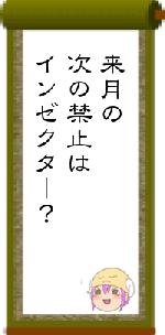 来月の次の禁止はインゼクター?
