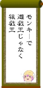 モンキーで遊戯王じゃなく猿戯王