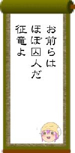 お前らはほぼ囚人だ征竜よ