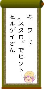 キーワード〟スタロ〝でヒットセルゲイさん