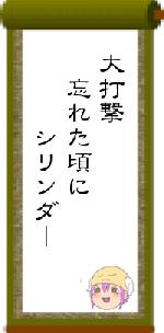 大打撃　忘れた頃に　　　シリンダー
