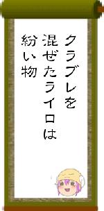 クラブレを混ぜたライロは紛い物