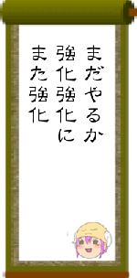 まだやるか強化強化にまた強化