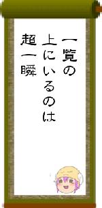 一覧の上にいるのは超一瞬
