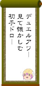 デュエルアワー見て懐かしむ初手ドロー