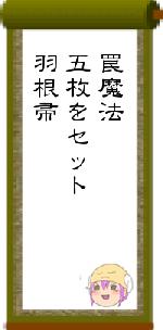 罠魔法五枚をセット羽根帚