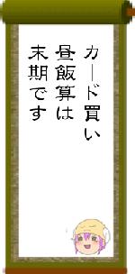 カード買い昼飯算は末期です