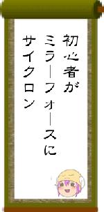 初心者がミラーフォースにサイクロン