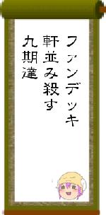 ファンデッキ軒並み殺す九期達
