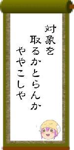 対象を　取るかとらんか　　ややこしや