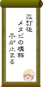 改訂後　メタビの構築　　　手が止まる