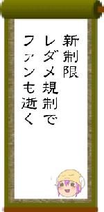 新制限レダメ規制でファンも逝く