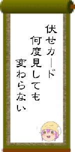 伏せカード　何度見しても　　　変わらない