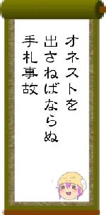 オネストを出さねばならぬ手札事故