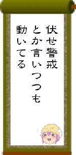 伏せ警戒とか言いつつも動いてる